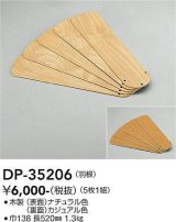 画像: 大光電機(DAIKO)　DP-35206　ファン 別売部品 羽根 5枚1組 ナチュラル/カジュアル