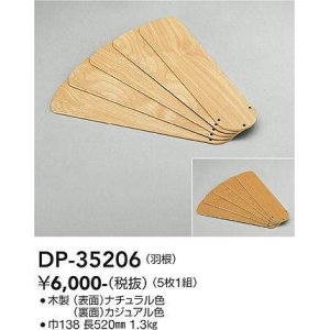 画像: 大光電機(DAIKO)　DP-35206　ファン 別売部品 羽根 5枚1組 ナチュラル/カジュアル