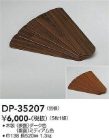 画像: 大光電機(DAIKO)　DP-35207　ファン 別売部品 羽根 5枚1組 ダーク/ミディアム