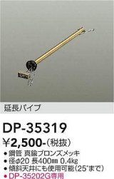 画像: 大光電機(DAIKO)　DP-35319　ファン 延長パイプ 400mm 真鍮ブロンズ