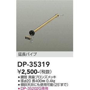 画像: 大光電機(DAIKO)　DP-35319　ファン 延長パイプ 400mm 真鍮ブロンズ