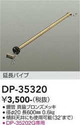 画像: 大光電機(DAIKO)　DP-35320　ファン 延長パイプ 600mm 真鍮ブロンズ