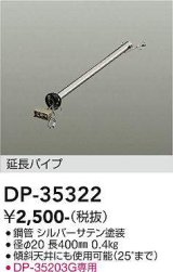 画像: 大光電機(DAIKO)　DP-35322　ファン 延長パイプ 400mm シルバーサテン