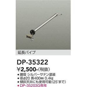 画像: 大光電機(DAIKO)　DP-35322　ファン 延長パイプ 400mm シルバーサテン