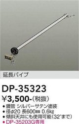 画像: 大光電機(DAIKO)　DP-35323　ファン 延長パイプ 600mm シルバーサテン