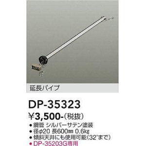 画像: 大光電機(DAIKO)　DP-35323　ファン 延長パイプ 600mm シルバーサテン