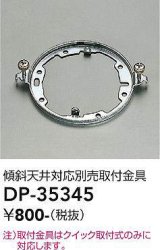 画像: 大光電機(DAIKO)　DP-35345　照明部材 傾斜天井対応取付金具