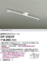 画像: 大光電機(DAIKO)　DP-35829　照明部材 簡易取付式ダクトレール 1mタイプ ホワイト