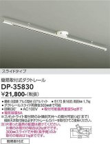 画像: 大光電機(DAIKO)　DP-35830　部材 簡易取付式ダクトレール スライドタイプ