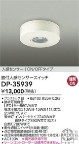 画像: 大光電機(DAIKO)　DP-35939　照明部材 直付人感センサースイッチ ON/OFFタイプ ホワイト