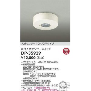 大光電機(DAIKO) DP-41303 照明部材 天井取付人感センサースイッチ 親