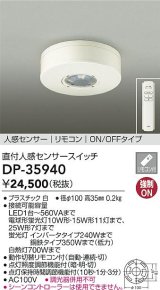 画像: 大光電機(DAIKO)　DP-35940　照明部材 直付人感センサースイッチ ON/OFFタイプ リモコン付 ホワイト