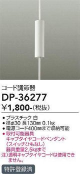 画像: 大光電機(DAIKO)　DP-36277　照明部材 コード調節器 キャブタイヤコードペンダント対応 ホワイト