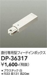 画像: 大光電機(DAIKO)　DP-36317　照明部材 フェードインボックス 直付専用型 ホワイト