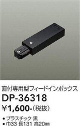 画像: 大光電機(DAIKO)　DP-36318　照明部材 フェードインボックス 直付専用型 ブラック