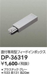 画像: 大光電機(DAIKO)　DP-36319　照明部材 フェードインボックス 直付専用型 グレー