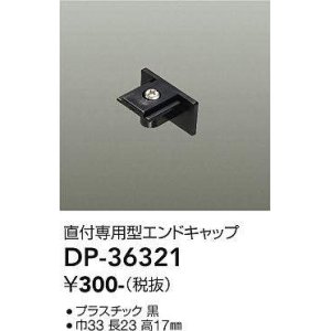 画像: 大光電機(DAIKO)　DP-36321　照明部材 エンドキャップ 直付専用型 ブラック