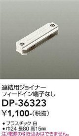 画像: 大光電機(DAIKO)　DP-36323　照明部材 連結用ジョイナー 直付専用型 フィードイン端子なし ホワイト