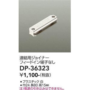 画像: 大光電機(DAIKO)　DP-36323　照明部材 連結用ジョイナー 直付専用型 フィードイン端子なし ホワイト