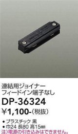 画像: 大光電機(DAIKO)　DP-36324　照明部材 連結用ジョイナー 直付専用型 フィードイン端子なし ブラック