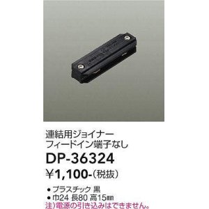 画像: 大光電機(DAIKO)　DP-36324　照明部材 連結用ジョイナー 直付専用型 フィードイン端子なし ブラック