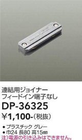 画像: 大光電機(DAIKO)　DP-36325　照明部材 連結用ジョイナー 直付専用型 フィードイン端子なし グレー