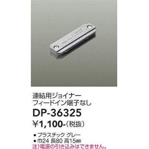 画像: 大光電機(DAIKO)　DP-36325　照明部材 連結用ジョイナー 直付専用型 フィードイン端子なし グレー