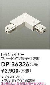 画像: 大光電機(DAIKO)　DP-36326　照明部材 L形ジョイナー右用 直付専用型 フィードイン端子付 ホワイト