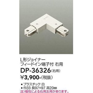 画像: 大光電機(DAIKO)　DP-36326　照明部材 L形ジョイナー右用 直付専用型 フィードイン端子付 ホワイト