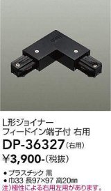 画像: 大光電機(DAIKO)　DP-36327　照明部材 L形ジョイナー右用 直付専用型 フィードイン端子付 ブラック