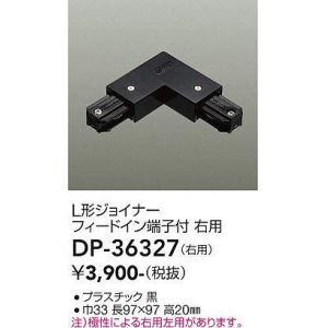 画像: 大光電機(DAIKO)　DP-36327　照明部材 L形ジョイナー右用 直付専用型 フィードイン端子付 ブラック