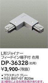 画像: 大光電機(DAIKO)　DP-36328　照明部材 L形ジョイナー右用 直付専用型 フィードイン端子付 グレー