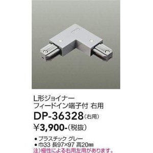 画像: 大光電機(DAIKO)　DP-36328　照明部材 L形ジョイナー右用 直付専用型 フィードイン端子付 グレー