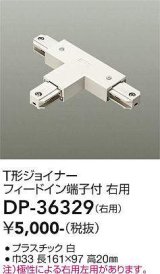 画像: 大光電機(DAIKO)　DP-36329　照明部材 T形ジョイナー右用 直付専用型 フィードイン端子付 ホワイト