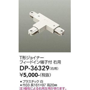 画像: 大光電機(DAIKO)　DP-36329　照明部材 T形ジョイナー右用 直付専用型 フィードイン端子付 ホワイト