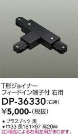 画像: 大光電機(DAIKO)　DP-36330　照明部材 T形ジョイナー右用 直付専用型 フィードイン端子付 ブラック