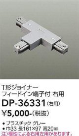 画像: 大光電機(DAIKO)　DP-36331　照明部材 T形ジョイナー右用 直付専用型 フィードイン端子付 グレー