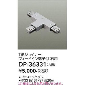 画像: 大光電機(DAIKO)　DP-36331　照明部材 T形ジョイナー右用 直付専用型 フィードイン端子付 グレー