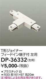 画像: 大光電機(DAIKO)　DP-36332　照明部材 T形ジョイナー左用 直付専用型 フィードイン端子付 ホワイト