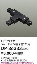 画像: 大光電機(DAIKO)　DP-36333　照明部材 T形ジョイナー左用 直付専用型 フィードイン端子付 ブラック