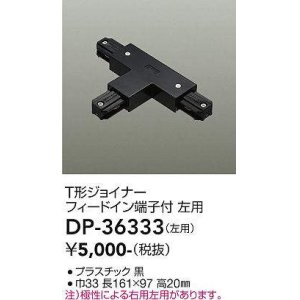 画像: 大光電機(DAIKO)　DP-36333　照明部材 T形ジョイナー左用 直付専用型 フィードイン端子付 ブラック