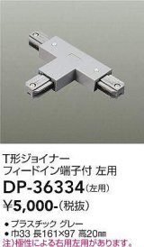 画像: 大光電機(DAIKO)　DP-36334　照明部材 T形ジョイナー左用 直付専用型 フィードイン端子付 グレー