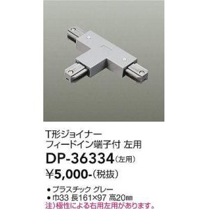 画像: 大光電機(DAIKO)　DP-36334　照明部材 T形ジョイナー左用 直付専用型 フィードイン端子付 グレー