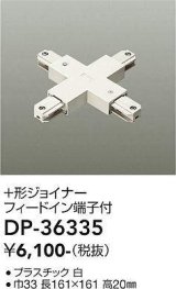 画像: 大光電機(DAIKO)　DP-36335　照明部材 +形ジョイナー 直付専用型 フィードイン端子付 ホワイト