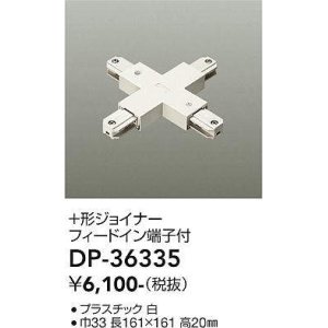 画像: 大光電機(DAIKO)　DP-36335　照明部材 +形ジョイナー 直付専用型 フィードイン端子付 ホワイト