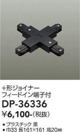 画像: 大光電機(DAIKO)　DP-36336　照明部材 +形ジョイナー 直付専用型 フィードイン端子付 ブラック