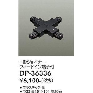 画像: 大光電機(DAIKO)　DP-36336　照明部材 +形ジョイナー 直付専用型 フィードイン端子付 ブラック