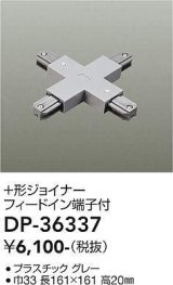 画像: 大光電機(DAIKO)　DP-36337　照明部材 +形ジョイナー 直付専用型 フィードイン端子付 グレー