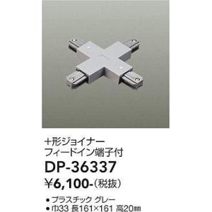 画像: 大光電機(DAIKO)　DP-36337　照明部材 +形ジョイナー 直付専用型 フィードイン端子付 グレー