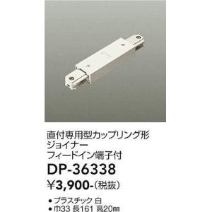 画像: 大光電機(DAIKO)　DP-36338　照明部材 カップリング形ジョイナー 直付専用型 フィードイン端子付 ホワイト